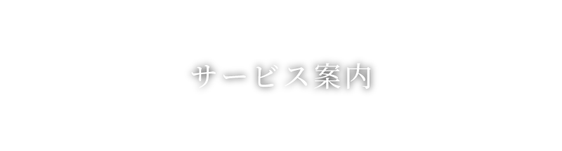 サービス案内